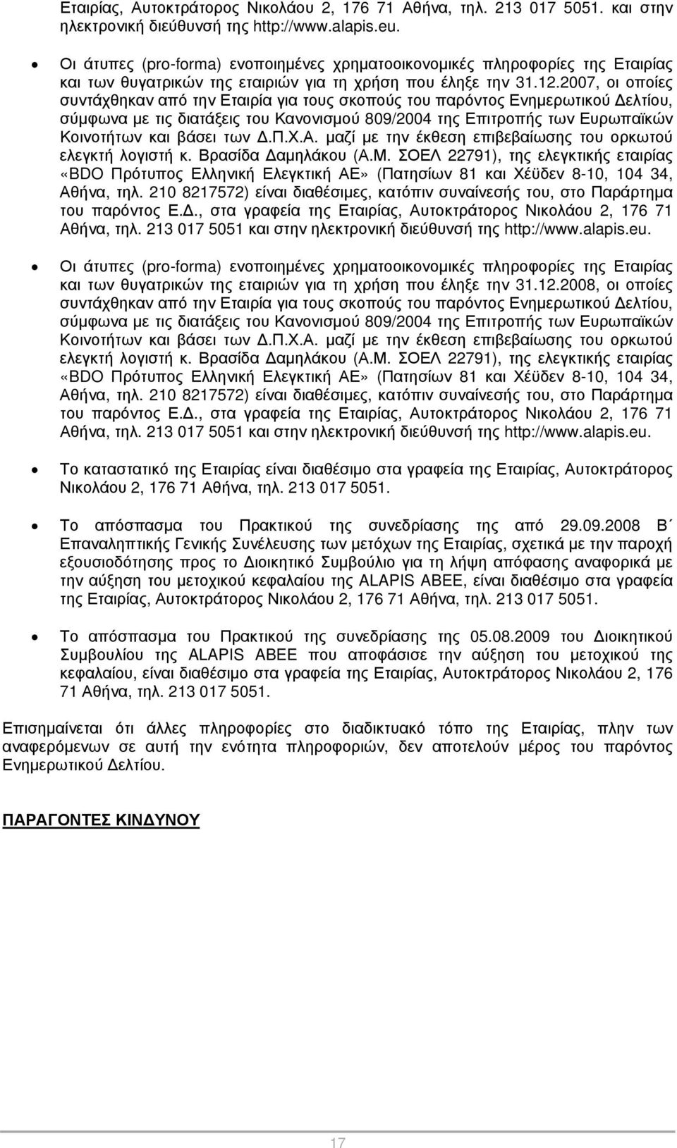 2007, οι οποίες συντάχθηκαν από την Εταιρία για τους σκοπούς του παρόντος Ενημερωτικού Δελτίου, σύμφωνα με τις διατάξεις του Κανονισμού 809/2004 της Επιτροπής των Ευρωπαϊκών Κοινοτήτων και βάσει των