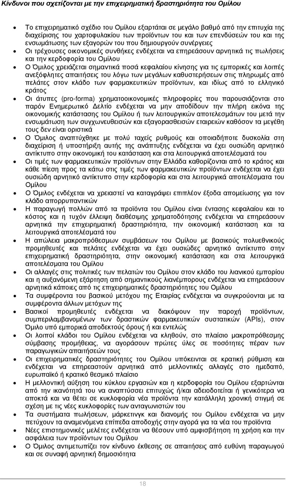 Ομίλου Ο Όμιλος χρειάζεται σημαντικά ποσά κεφαλαίου κίνησης για τις εμπορικές και λοιπές ανεξόφλητες απαιτήσεις του λόγω των μεγάλων καθυστερήσεων στις πληρωμές από πελάτες στον κλάδο των