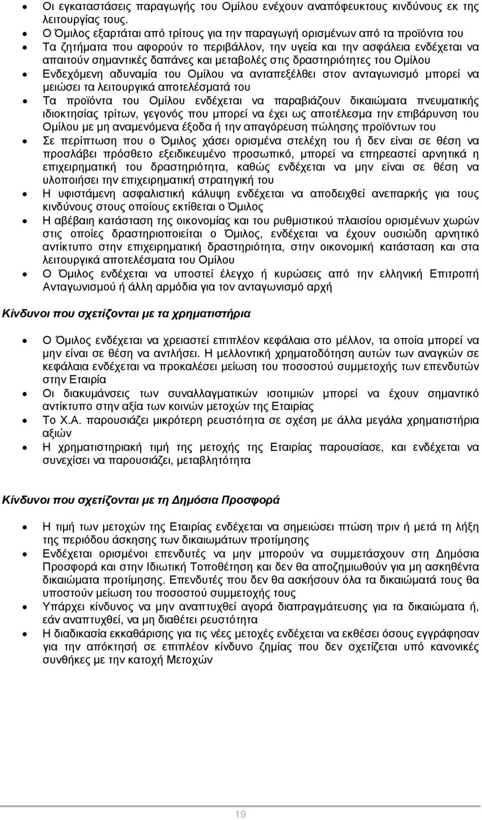 στις δραστηριότητες του Ομίλου Ενδεχόμενη αδυναμία του Ομίλου να ανταπεξέλθει στον ανταγωνισμό μπορεί να μειώσει τα λειτουργικά αποτελέσματά του Τα προϊόντα του Ομίλου ενδέχεται να παραβιάζουν