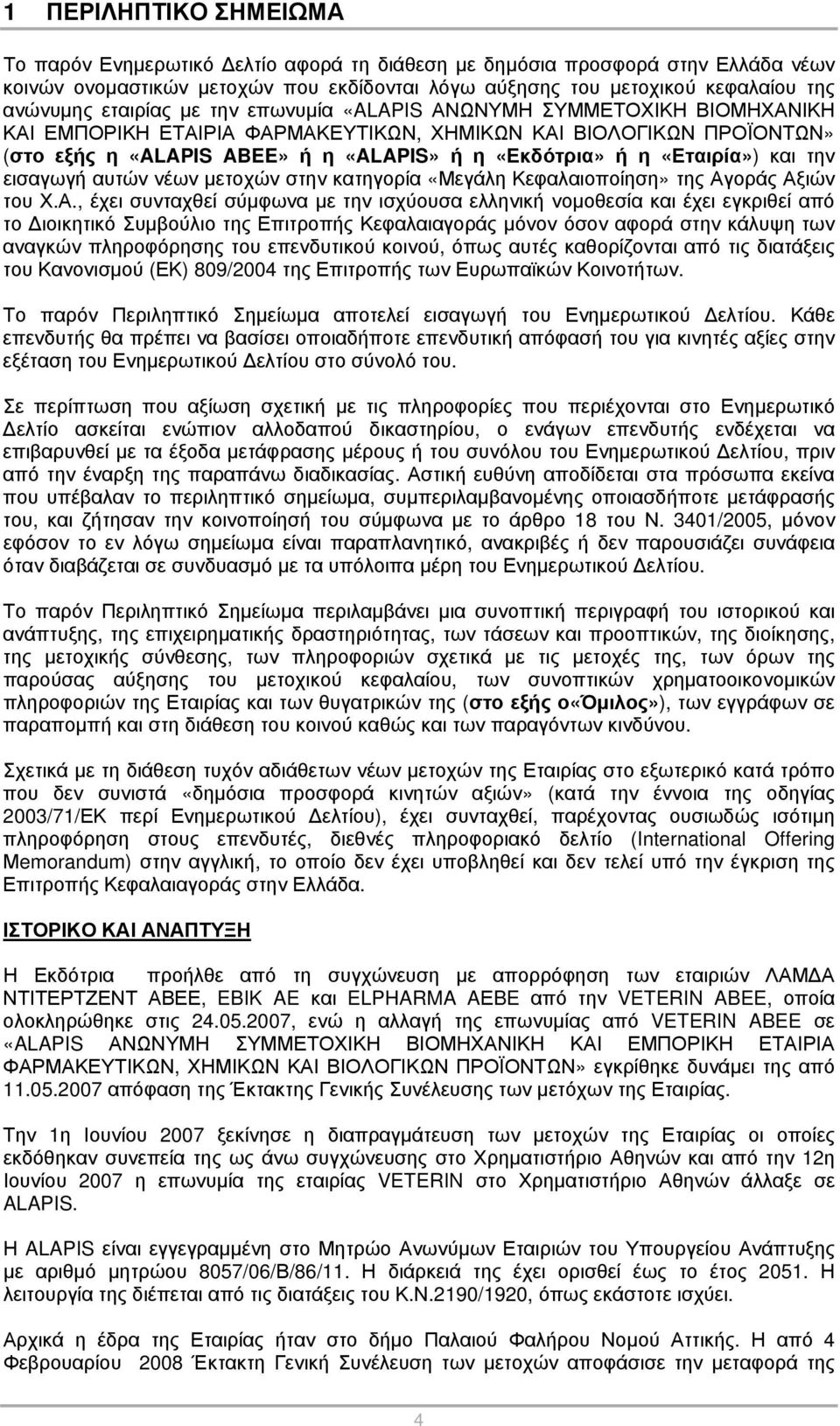 «Εταιρία») και την εισαγωγή αυτών νέων μετοχών στην κατηγορία «Μεγάλη Κεφαλαιοποίηση» της Αγ