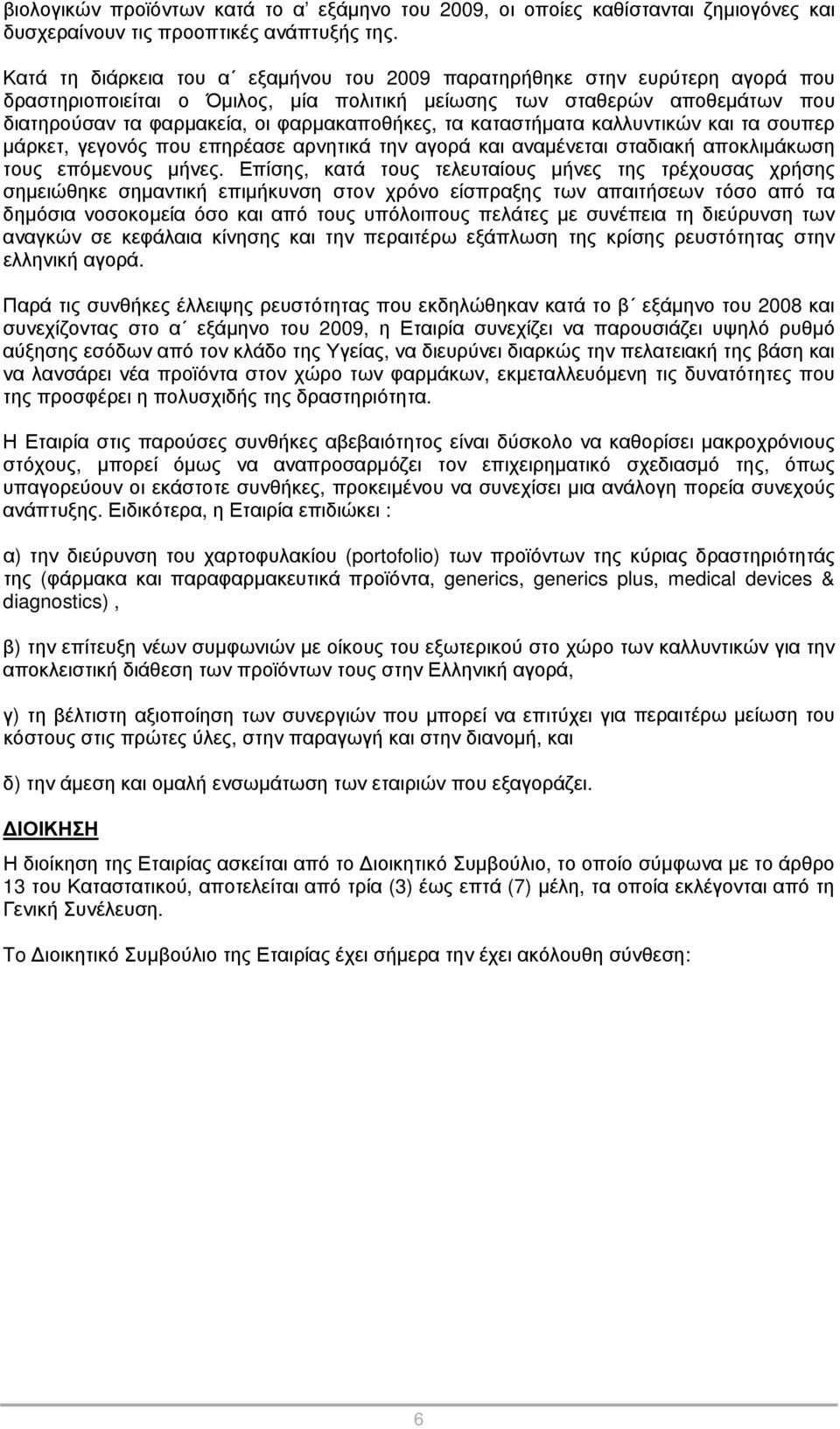 τα καταστήματα καλλυντικών και τα σουπερ μάρκετ, γεγονός που επηρέασε αρνητικά την αγορά και αναμένεται σταδιακή αποκλιμάκωση τους επόμενους μήνες.