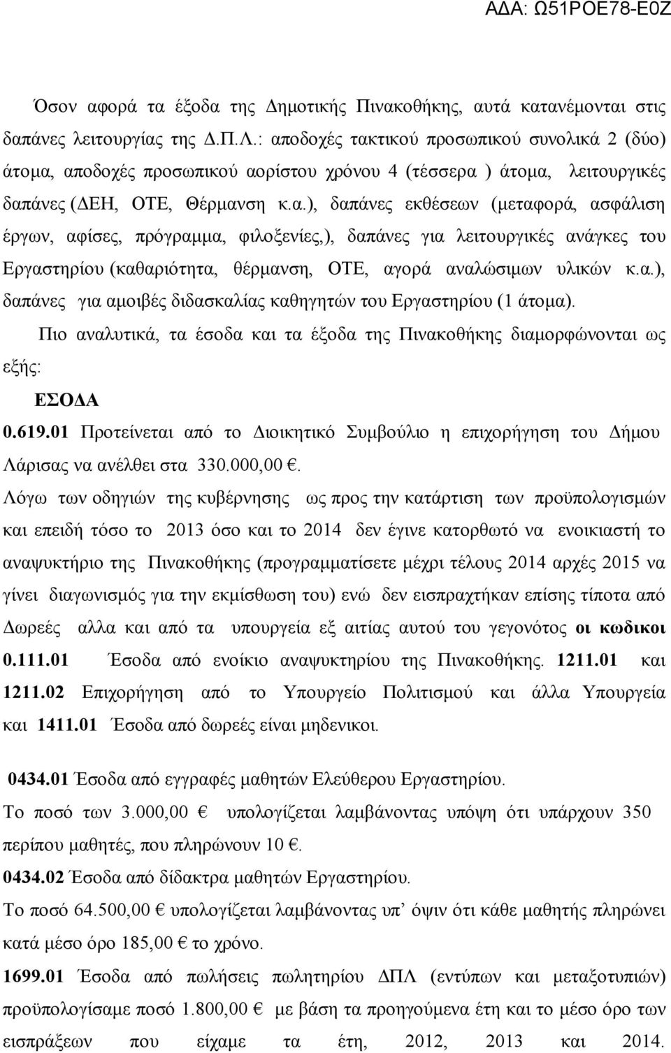 α.), δαπάνες για αμοιβές διδασκαλίας καθηγητών του Εργαστηρίου (1 άτομα). Πιο αναλυτικά, τα έσοδα και τα έξοδα της Πινακοθήκης διαμορφώνονται ως εξής: ΕΣΟΔΑ 0.619.