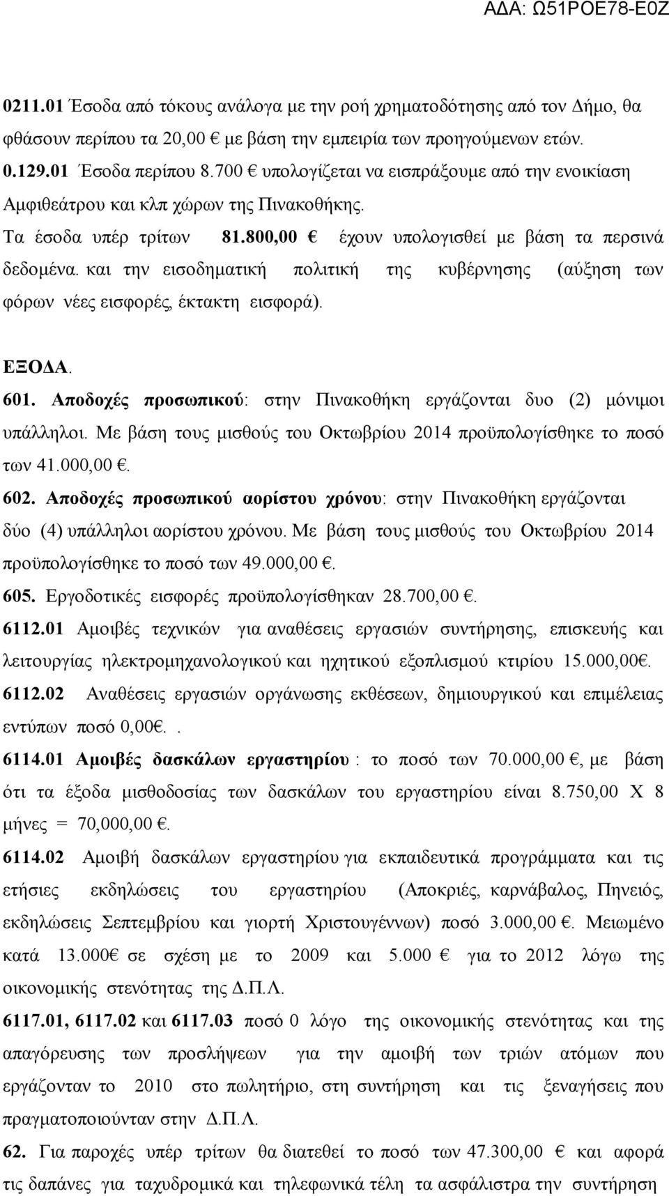 και την εισοδηματική πολιτική της κυβέρνησης (αύξηση των φόρων νέες εισφορές, έκτακτη εισφορά). ΕΞΟΔΑ. 601. Αποδοχές προσωπικού: στην Πινακοθήκη εργάζονται δυο (2) μόνιμοι υπάλληλοι.