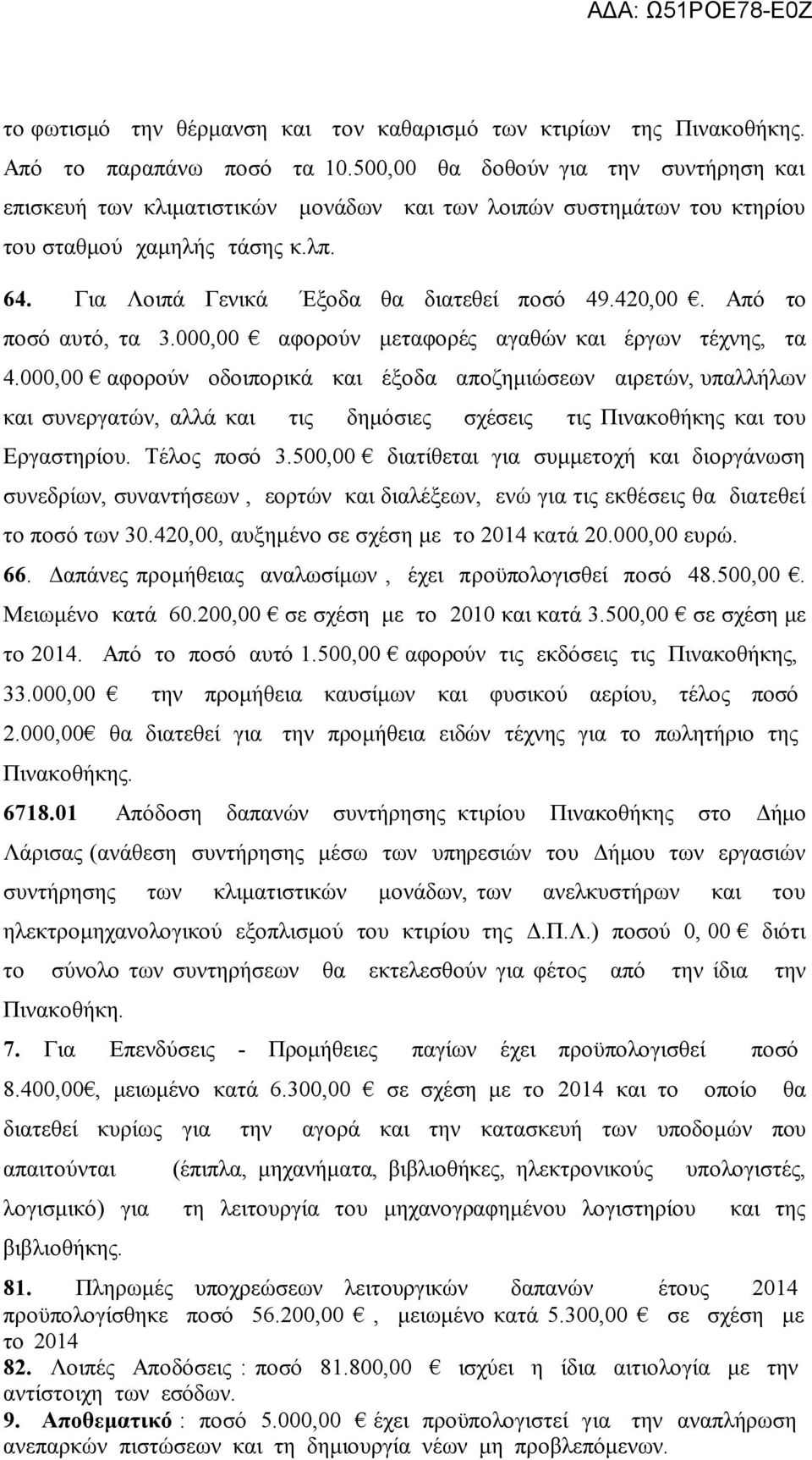 Από το ποσό αυτό, τα 3.000,00 αφορούν μεταφορές αγαθών και έργων τέχνης, τα 4.