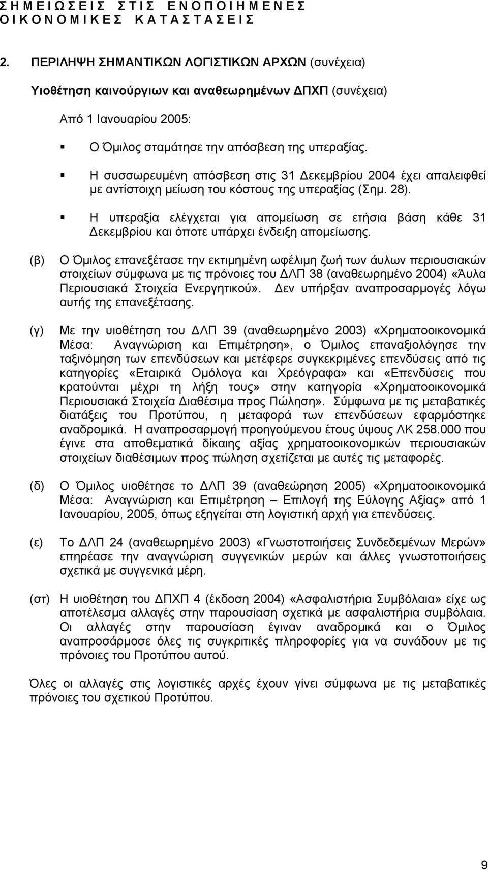 ! Η υπεραξία ελέγχεται για αποµείωση σε ετήσια βάση κάθε 31 εκεµβρίου και όποτε υπάρχει ένδειξη αποµείωσης.