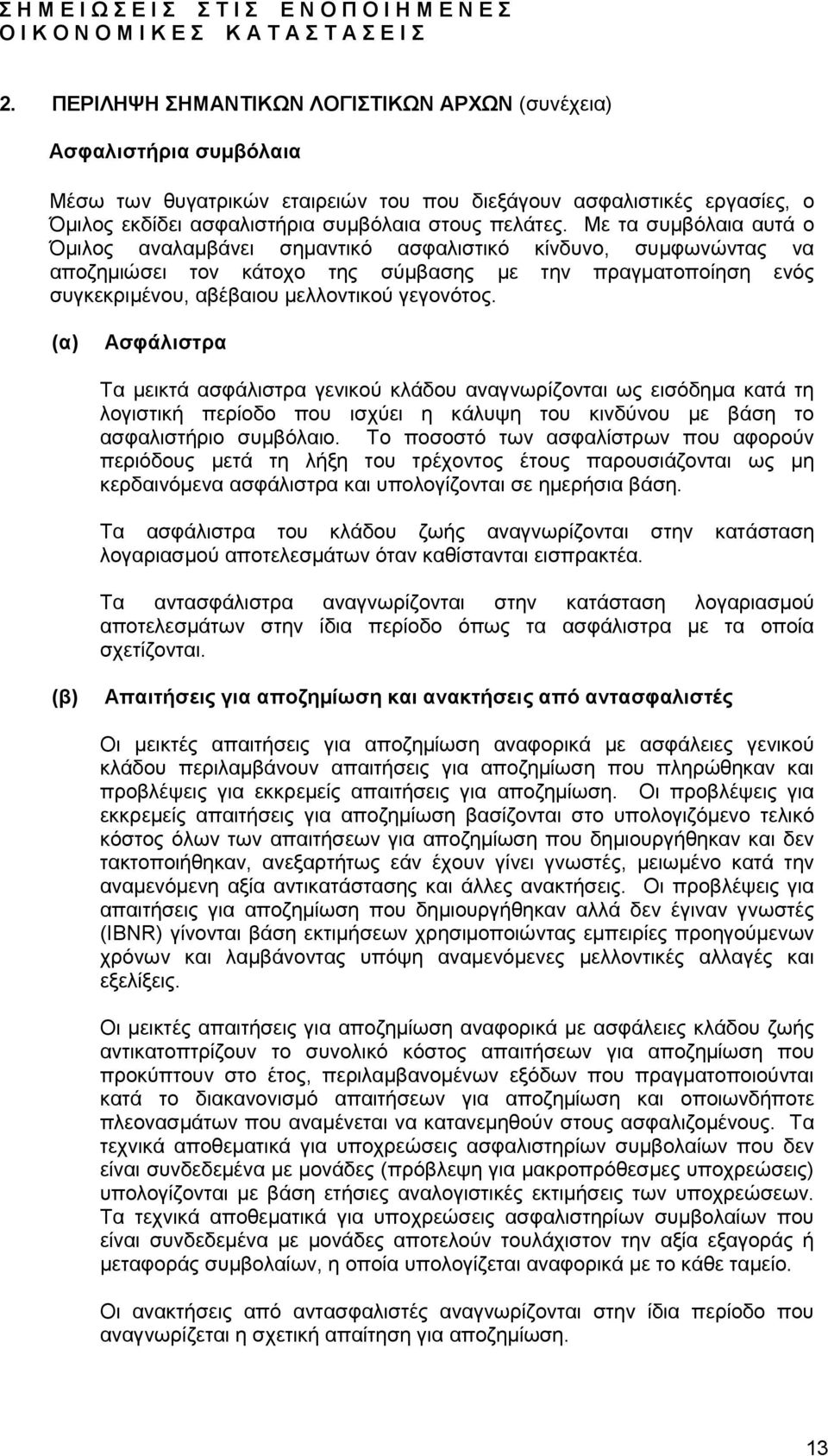 (α) Ασφάλιστρα Τα µεικτά ασφάλιστρα γενικού κλάδου αναγνωρίζονται ως εισόδηµα κατά τη λογιστική περίοδο που ισχύει η κάλυψη του κινδύνου µε βάση το ασφαλιστήριο συµβόλαιο.