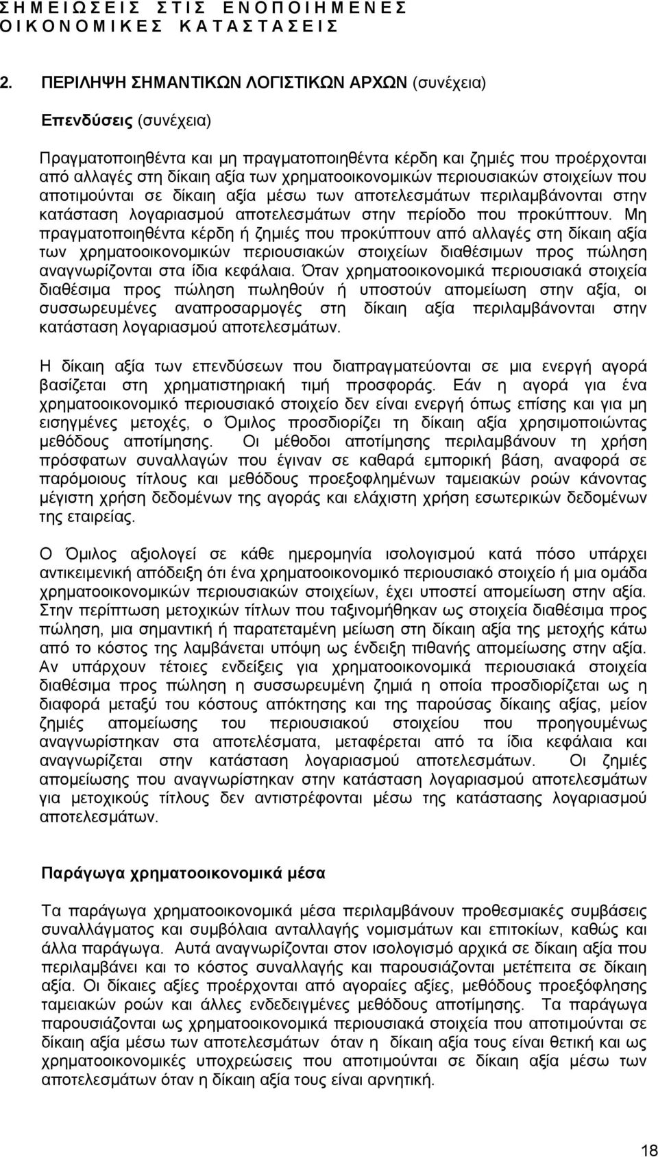 Μη πραγµατοποιηθέντα κέρδη ή ζηµιές που προκύπτουν από αλλαγές στη δίκαιη αξία των χρηµατοοικονοµικών περιουσιακών στοιχείων διαθέσιµων προς πώληση αναγνωρίζονται στα ίδια κεφάλαια.