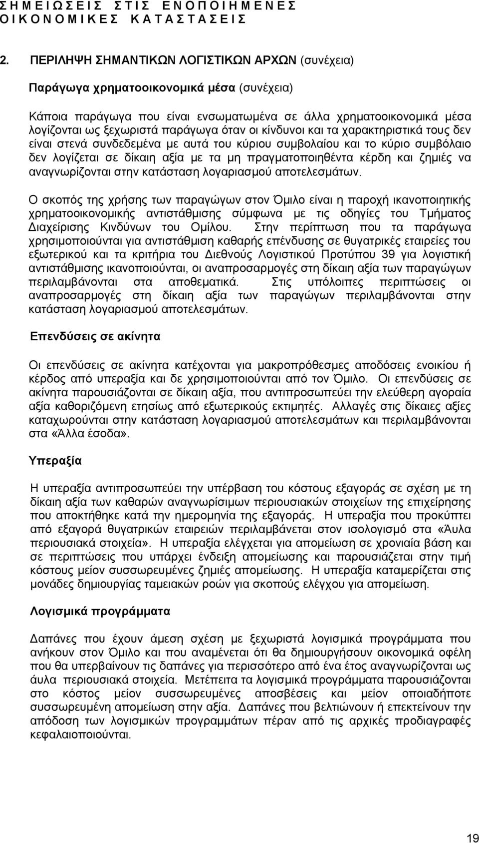 να αναγνωρίζονται στην κατάσταση λογαριασµού αποτελεσµάτων.