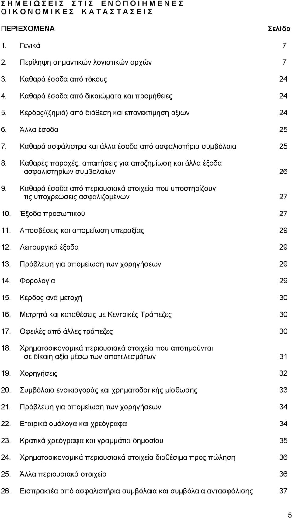 Καθαρές παροχές, απαιτήσεις για αποζηµίωση και άλλα έξοδα ασφαλιστηρίων συµβολαίων 26 9. Καθαρά έσοδα από περιουσιακά στοιχεία που υποστηρίζουν τις υποχρεώσεις ασφαλιζοµένων 27 10.