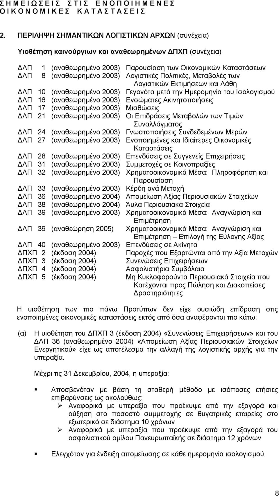 (αναθεωρηµένο 2003) Μισθώσεις ΛΠ 21 (αναθεωρηµένο 2003) Οι Επιδράσεις Μεταβολών των Τιµών Συναλλάγµατος ΛΠ 24 (αναθεωρηµένο 2003) Γνωστοποιήσεις Συνδεδεµένων Μερών ΛΠ 27 (αναθεωρηµένο 2003)