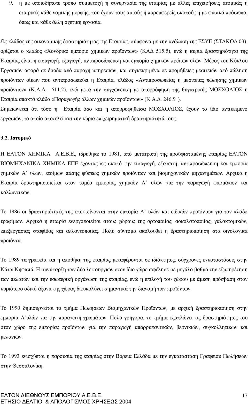 5), ενώ η κύρια δραστηριότητα της Εταιρίας είναι η εισαγωγή, εξαγωγή, αντιπροσώπευση και εμπορία χημικών πρώτων υλών.