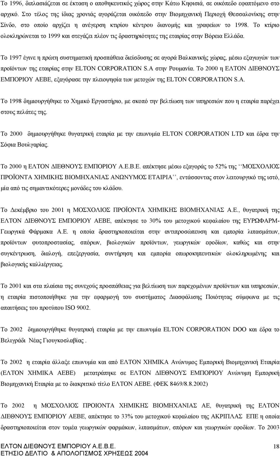 Το κτίριο ολοκληρώνεται το 1999 και στεγάζει πλέον τις δραστηριότητες της εταιρίας στην Βόρεια Ελλάδα.