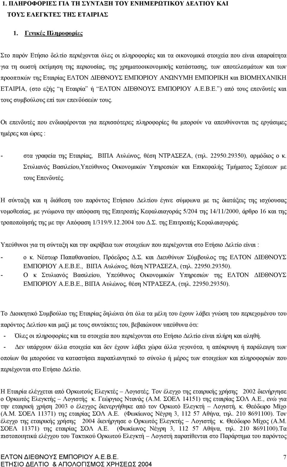 των αποτελεσμάτων και των προοπτικών της Εταιρίας ΕΛΤΟΝ ΔΙΕΘΝΟΥΣ ΕΜΠΟΡΙΟΥ ΑΝΩΝΥΜΗ ΕΜΠΟΡΙΚΗ και ΒΙΟΜΗΧΑΝΙΚΗ ΕΤΑΙΡΙΑ, (στο εξής η Εταιρία ή ) από τους επενδυτές και τους συμβούλους επί των επενδύσεών