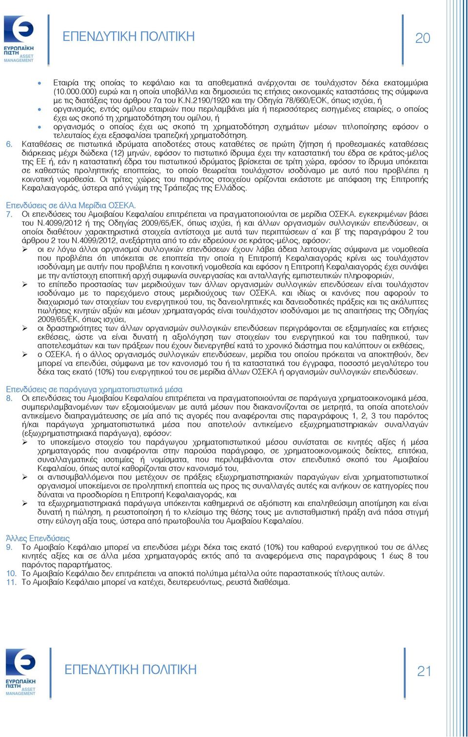 2190/1920 και την Οδηγία 78/660/ΕΟΚ, όπως ισχύει, ή οργανισμός, εντός ομίλου εταιριών που περιλαμβάνει μία ή περισσότερες εισηγμένες εταιρίες, ο οποίος έχει ως σκοπό τη χρηματοδότηση του ομίλου, ή