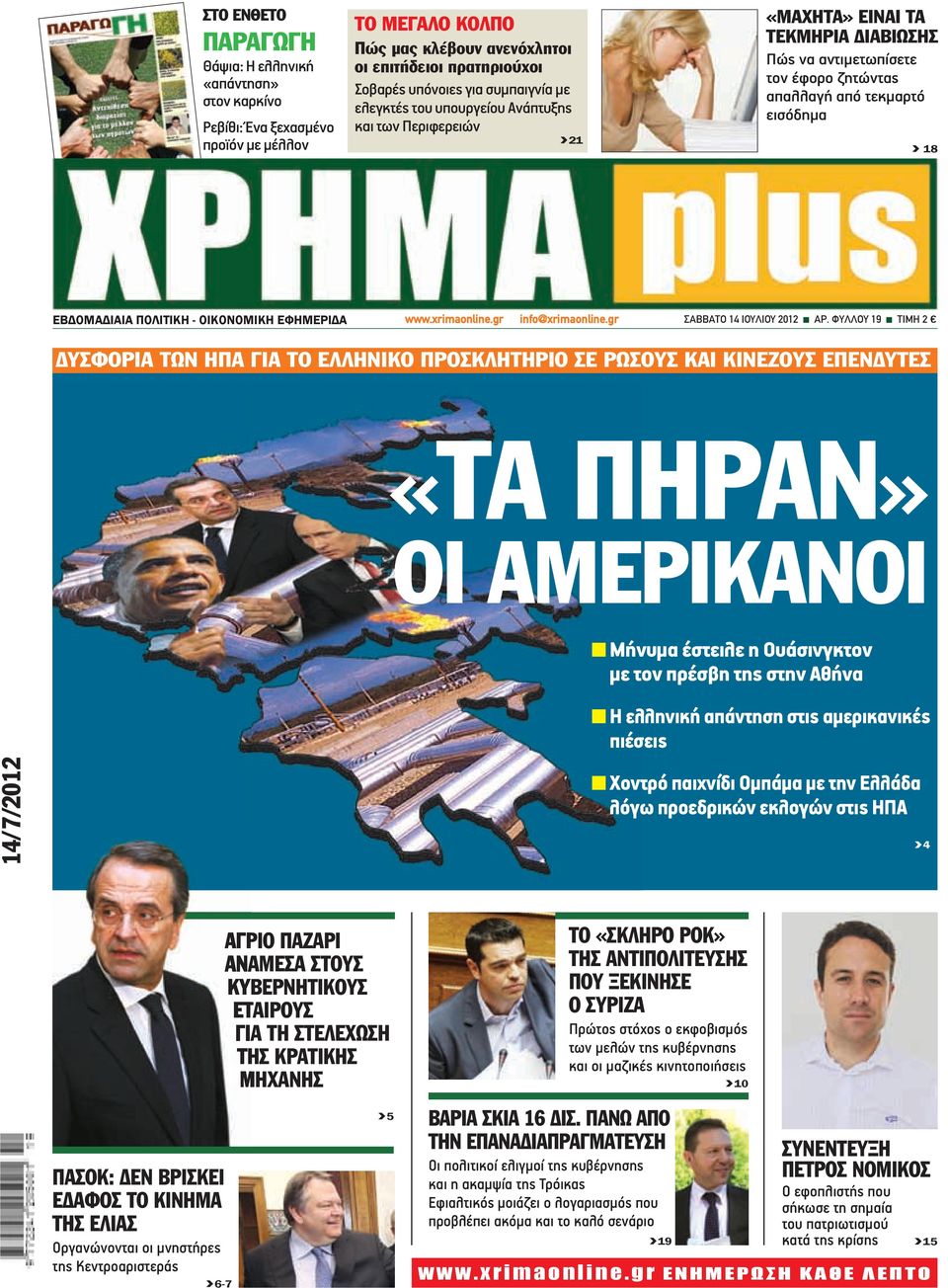 ΠΟΛΙΤΙΚΗ - ΟΙΚΟΝΟΜΙΚΗ ΕΦΗΜΕΡΙΔΑ www.xrimaonline.gr info@xrimaonline.gr ΣΑΒΒΑΤΟ 14 IOYΛIOY 2012 n ΑΡ.