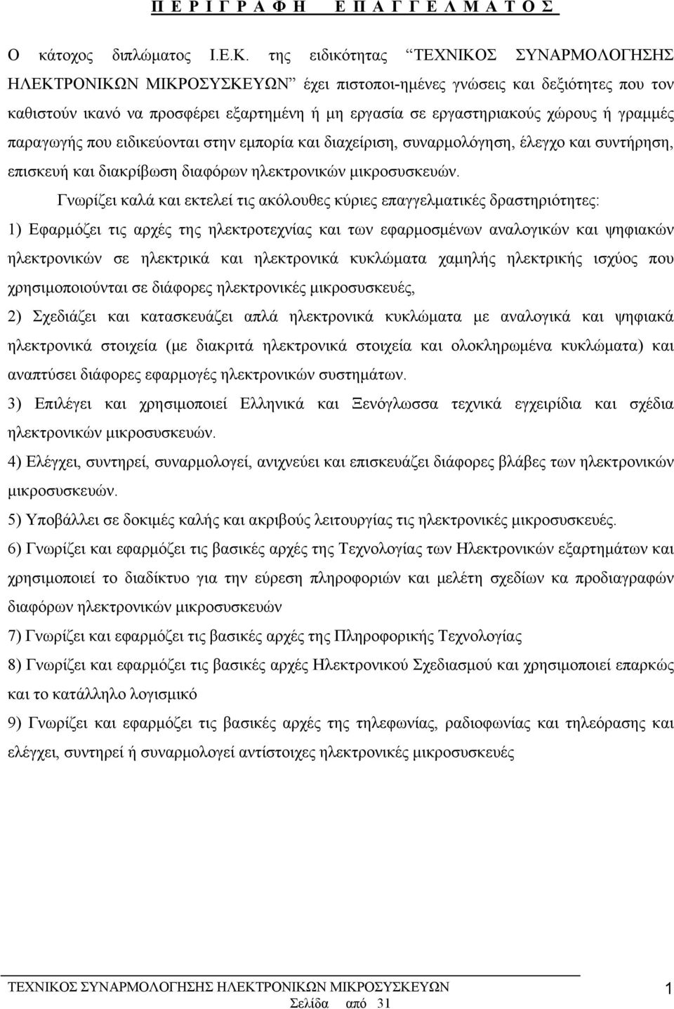 παραγωγής που ειδικεύονται στην εμπορία και διαχείριση, συναρμολόγηση, έλεγχο και συντήρηση, επισκευή και διακρίβωση διαφόρων ηλεκτρονικών μικροσυσκευών.