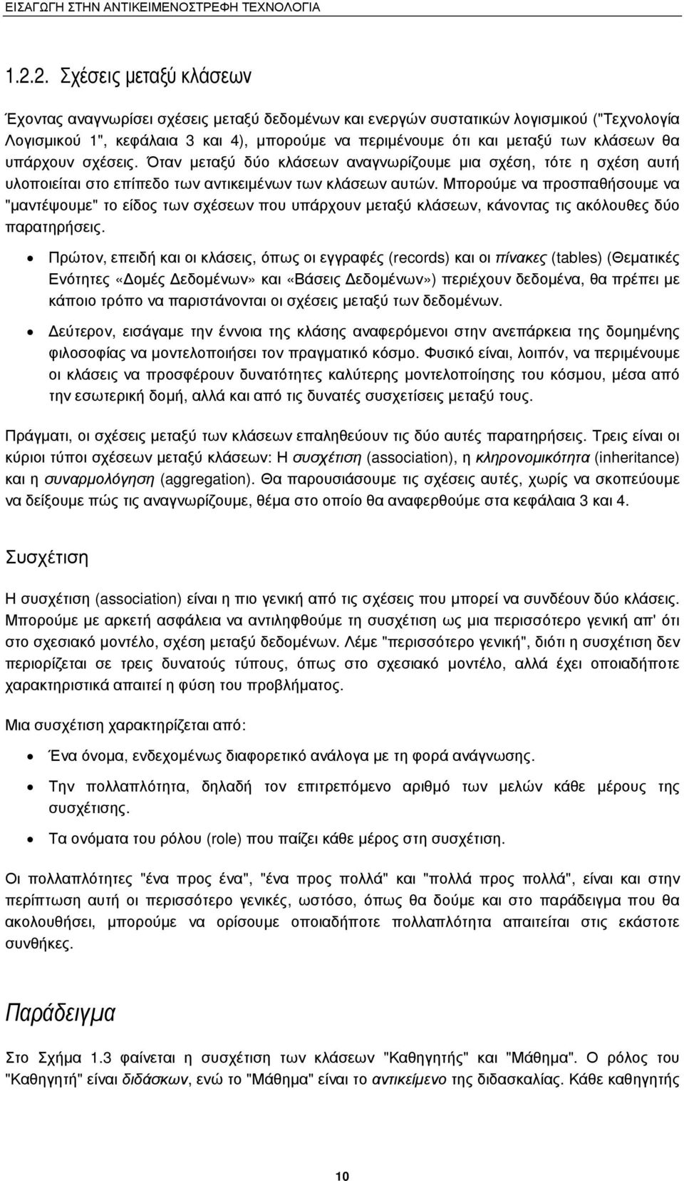 Μπορούµε ναπροσπαθήσουµε να "µαντέψουµε" το είδος των σχέσεων που υπάρχουν µεταξύ κλάσεων, κάνοντας τις ακόλουθες δύο παρατηρήσεις.