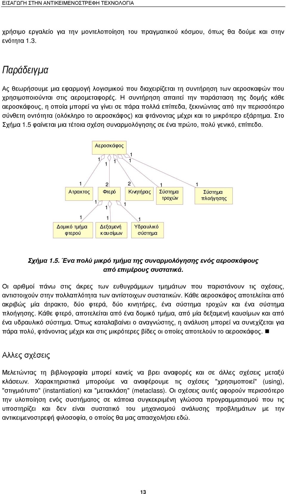 Η συντήρηση απαιτεί την παράσταση της δοµής κάθε αεροσκάφους, η οποία µπορεί να γίνει σε πάρα πολλά επίπεδα, ξεκινώντας από την περισσότερο σύνθετη οντότητα (ολόκληρο το αεροσκάφος) και φτάνοντας