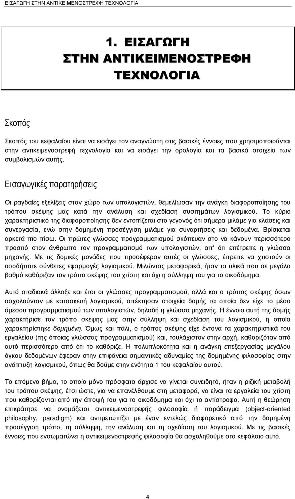 Εισαγωγικές παρατηρήσεις Οι ραγδαίες εξελίξεις στον χώρο των υπολογιστών, θεµελίωσαν την ανάγκη διαφοροποίησης του τρόπου σκέψης µας κατά την ανάλυση και σχεδίαση συστηµάτων λογισµικού.