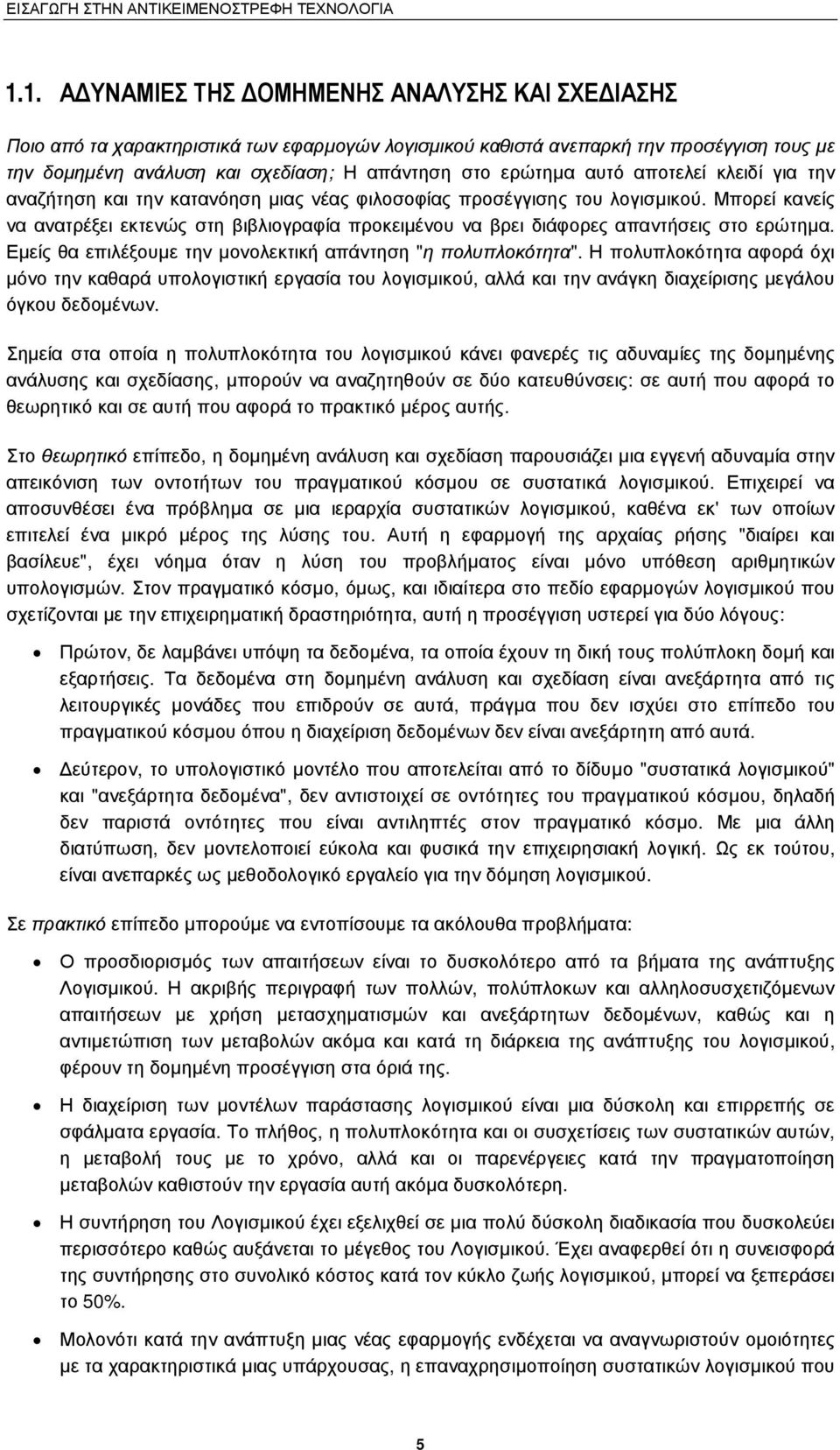 Μπορεί κανείς να ανατρέξει εκτενώς στη βιβλιογραφία προκειµένου να βρει διάφορες απαντήσεις στο ερώτηµα. Εµείς θα επιλέξουµε τηνµονολεκτική απάντηση "η πολυπλοκότητα".