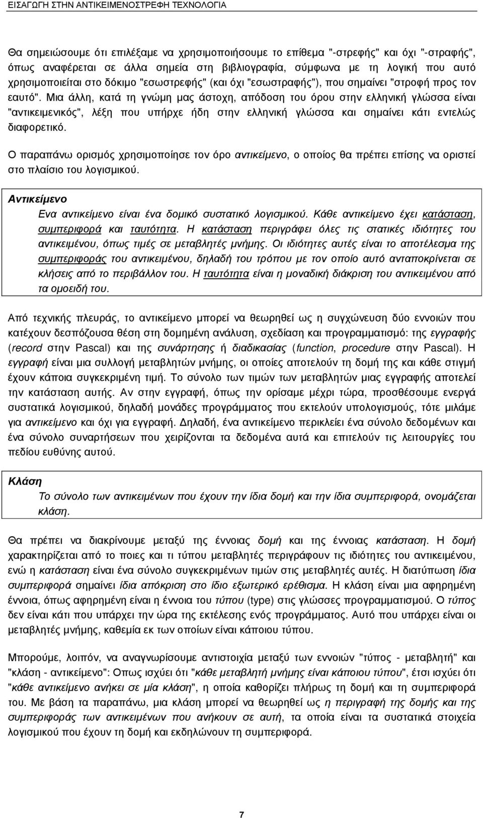 Μια άλλη, κατά τη γνώµη µας άστοχη, απόδοση του όρου στην ελληνική γλώσσα είναι "αντικειµενικός", λέξη που υπήρχε ήδη στην ελληνική γλώσσα και σηµαίνει κάτι εντελώς διαφορετικό.