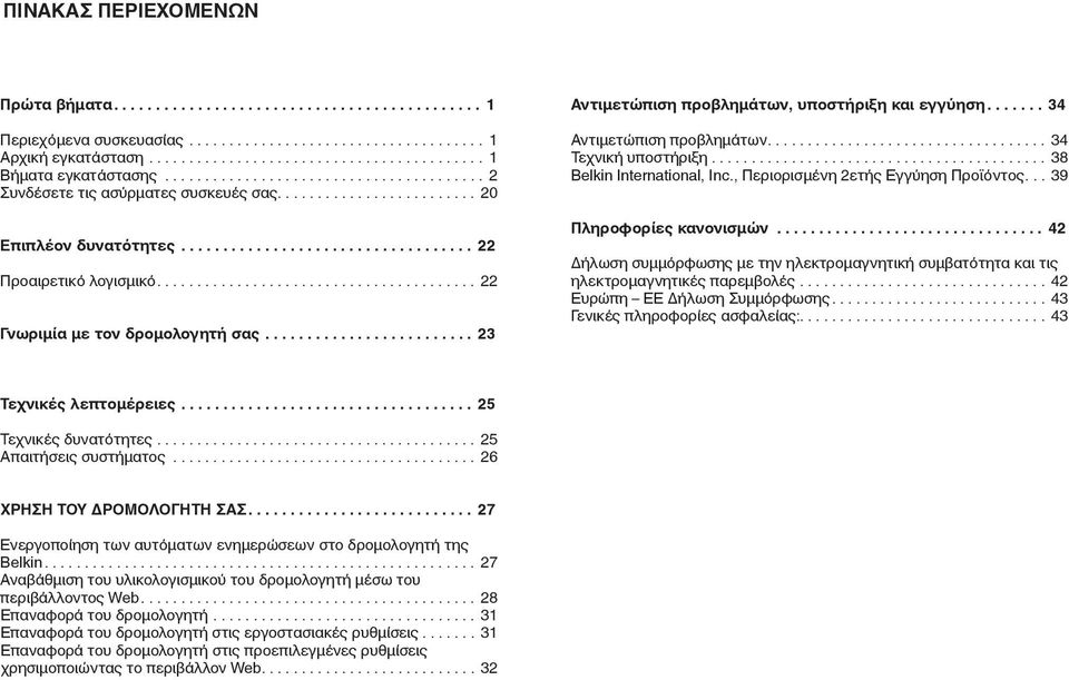 ... 34 Τεχνική υποστήριξη... 38 Belkin International, Inc., Περιορισμένη 2ετής Εγγύηση Προϊόντος... 39 Πληροφορίες κανονισμών.