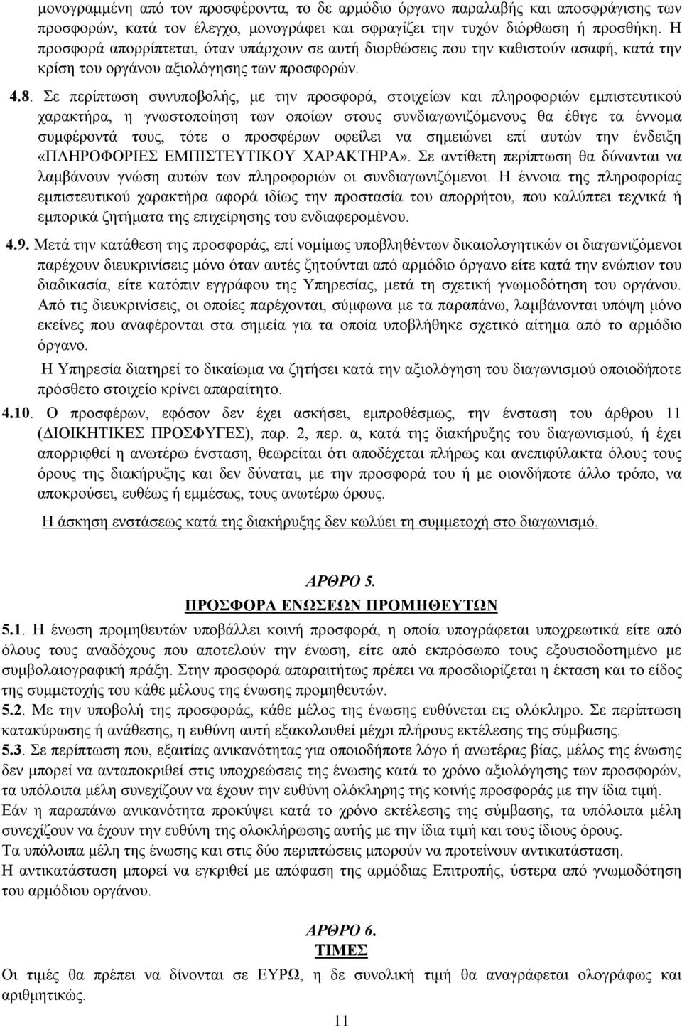 Σε περίπτωση συνυποβολής, με την προσφορά, στοιχείων και πληροφοριών εμπιστευτικού χαρακτήρα, η γνωστοποίηση των οποίων στους συνδιαγωνιζόμενους θα έθιγε τα έννομα συμφέροντά τους, τότε ο προσφέρων