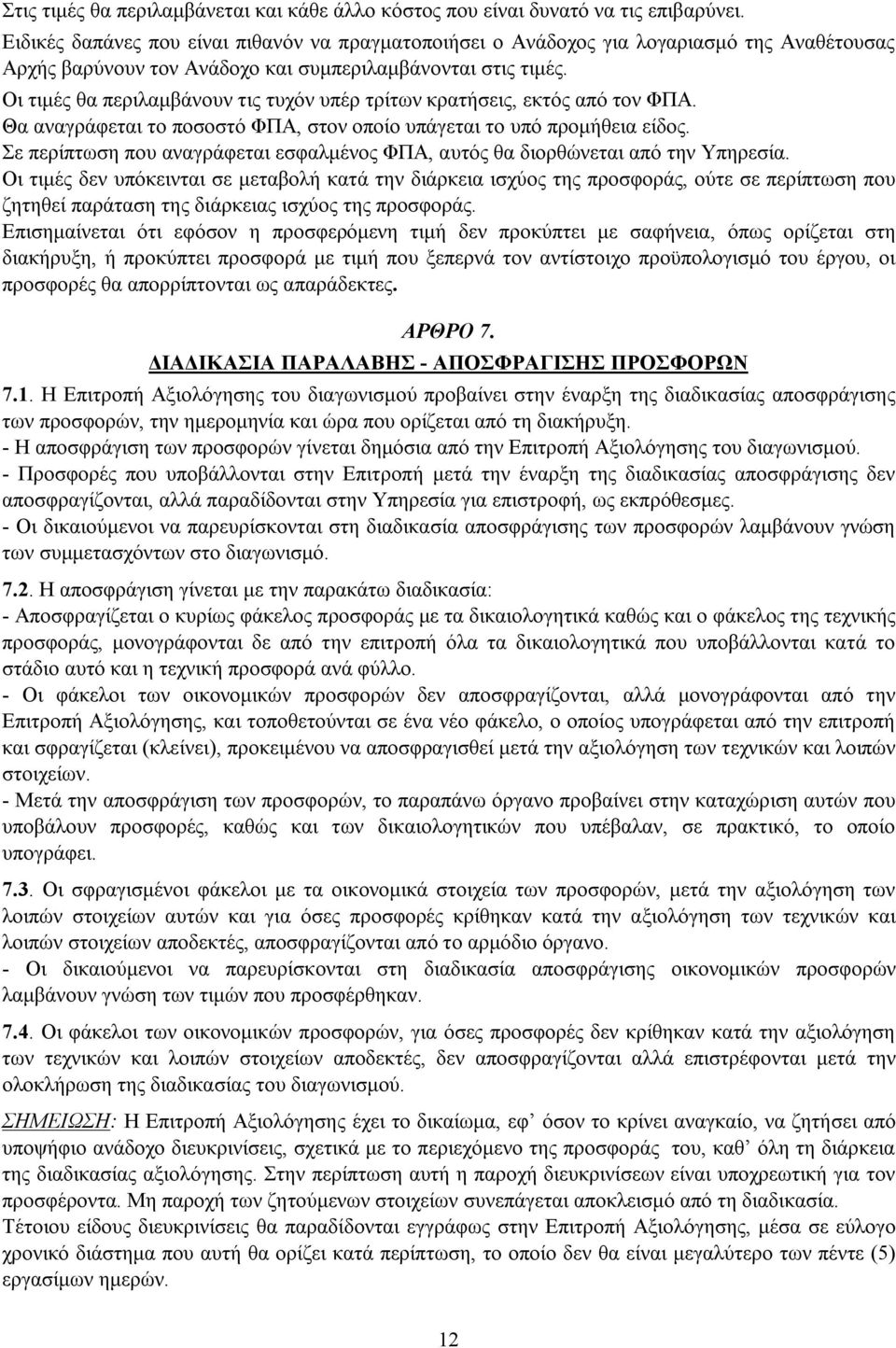 Οι τιμές θα περιλαμβάνουν τις τυχόν υπέρ τρίτων κρατήσεις, εκτός από τον ΦΠΑ. Θα αναγράφεται το ποσοστό ΦΠΑ, στον οποίο υπάγεται το υπό προμήθεια είδος.