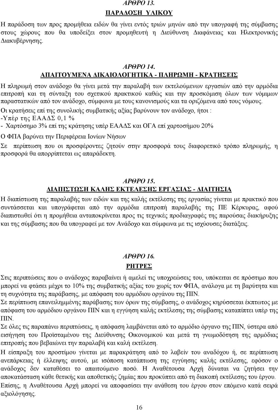 Διακυβέρνησης. ΑΡΘΡΟ 14.