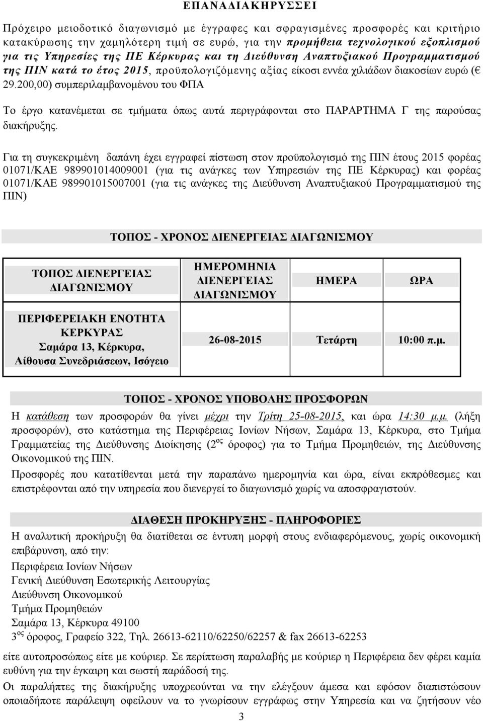 200,00) συμπεριλαμβανομένου του ΦΠΑ Το έργο κατανέμεται σε τμήματα όπως αυτά περιγράφονται στο ΠΑΡΑΡΤΗΜΑ Γ της παρούσας διακήρυξης.