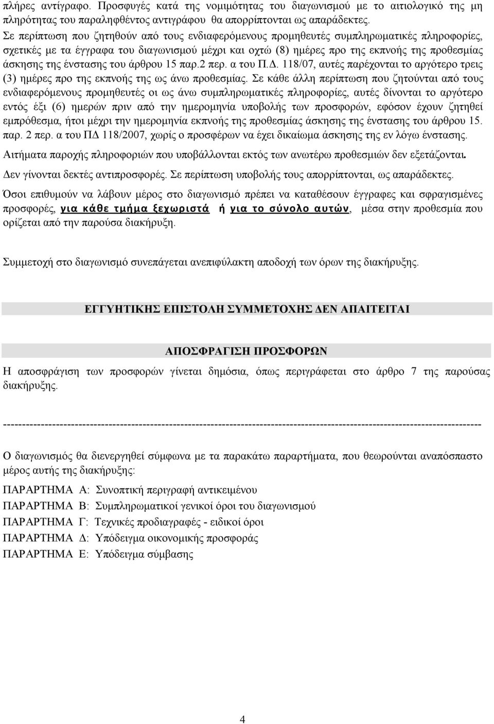 ένστασης του άρθρου 15 παρ.2 περ. α του Π.Δ. 118/07, αυτές παρέχονται το αργότερο τρεις (3) ημέρες προ της εκπνοής της ως άνω προθεσμίας.