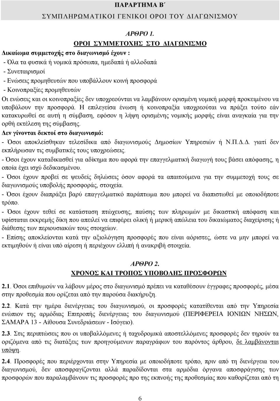 Κοινοπραξίες προμηθευτών Οι ενώσεις και οι κοινοπραξίες δεν υποχρεούνται να λαμβάνουν ορισμένη νομική μορφή προκειμένου να υποβάλουν την προσφορά.