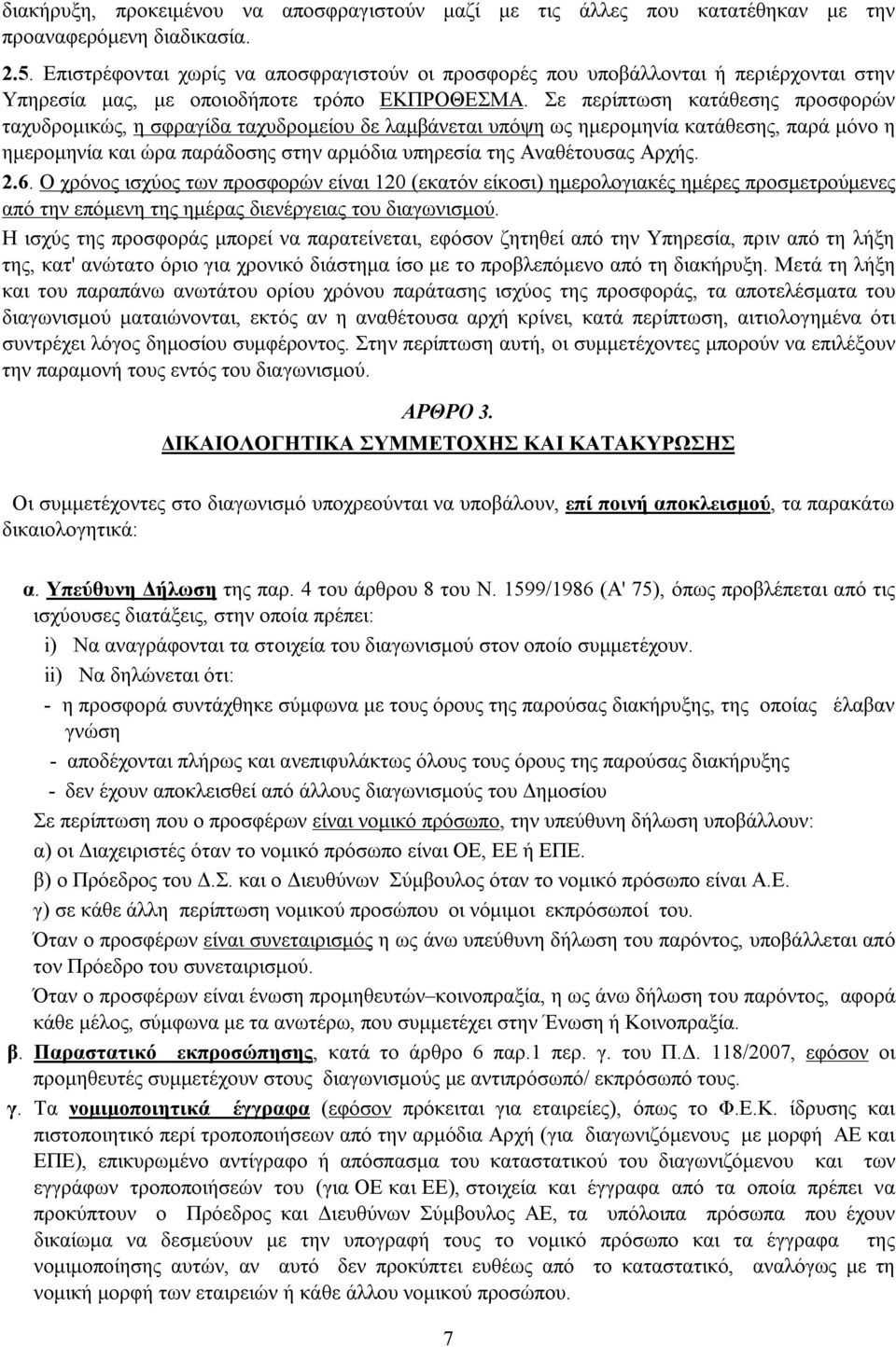 Σε περίπτωση κατάθεσης προσφορών ταχυδρομικώς, η σφραγίδα ταχυδρομείου δε λαμβάνεται υπόψη ως ημερομηνία κατάθεσης, παρά μόνο η ημερομηνία και ώρα παράδοσης στην αρμόδια υπηρεσία της Αναθέτουσας