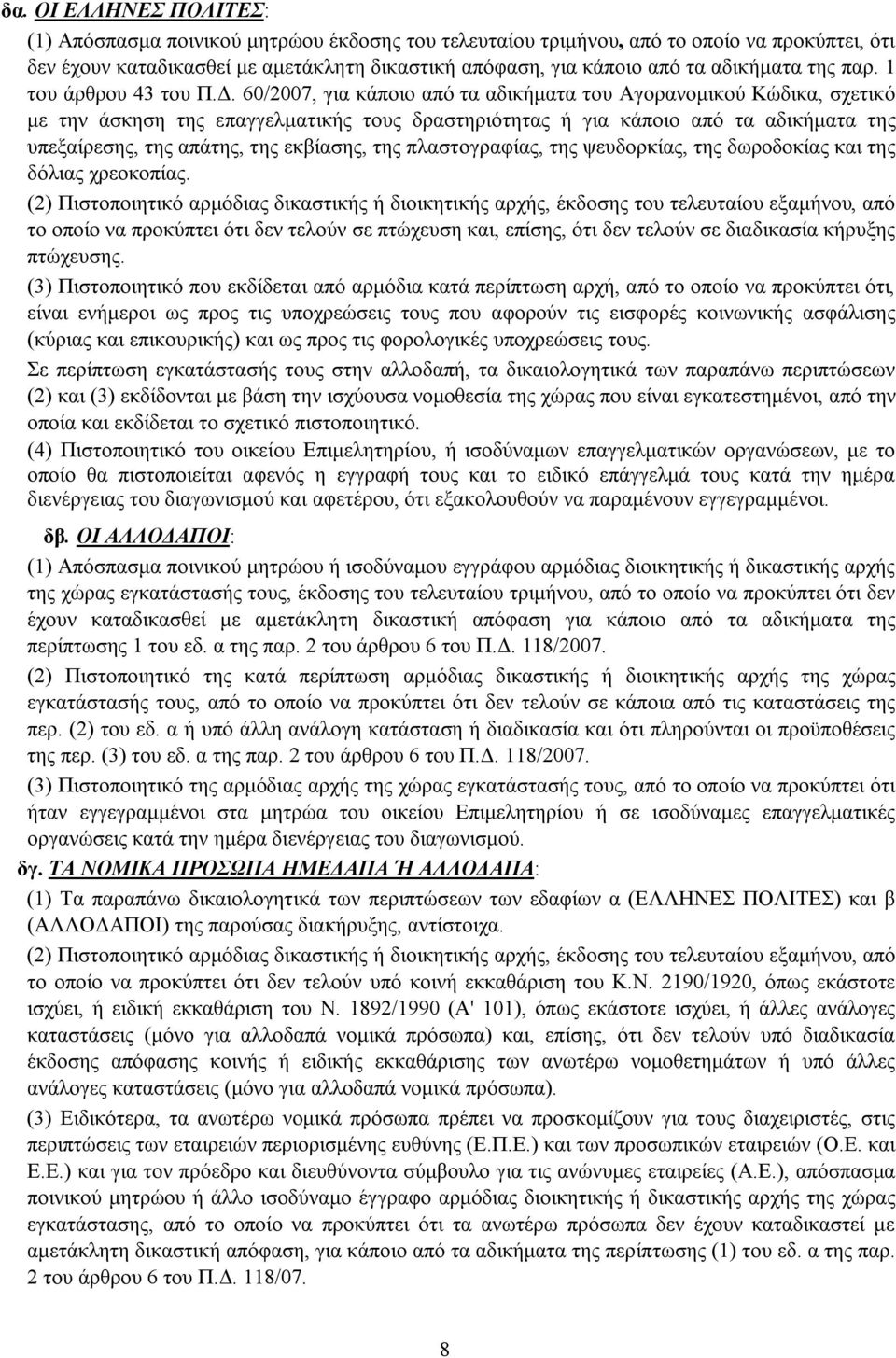 60/2007, για κάποιο από τα αδικήματα του Αγορανομικού Κώδικα, σχετικό με την άσκηση της επαγγελματικής τους δραστηριότητας ή για κάποιο από τα αδικήματα της υπεξαίρεσης, της απάτης, της εκβίασης, της
