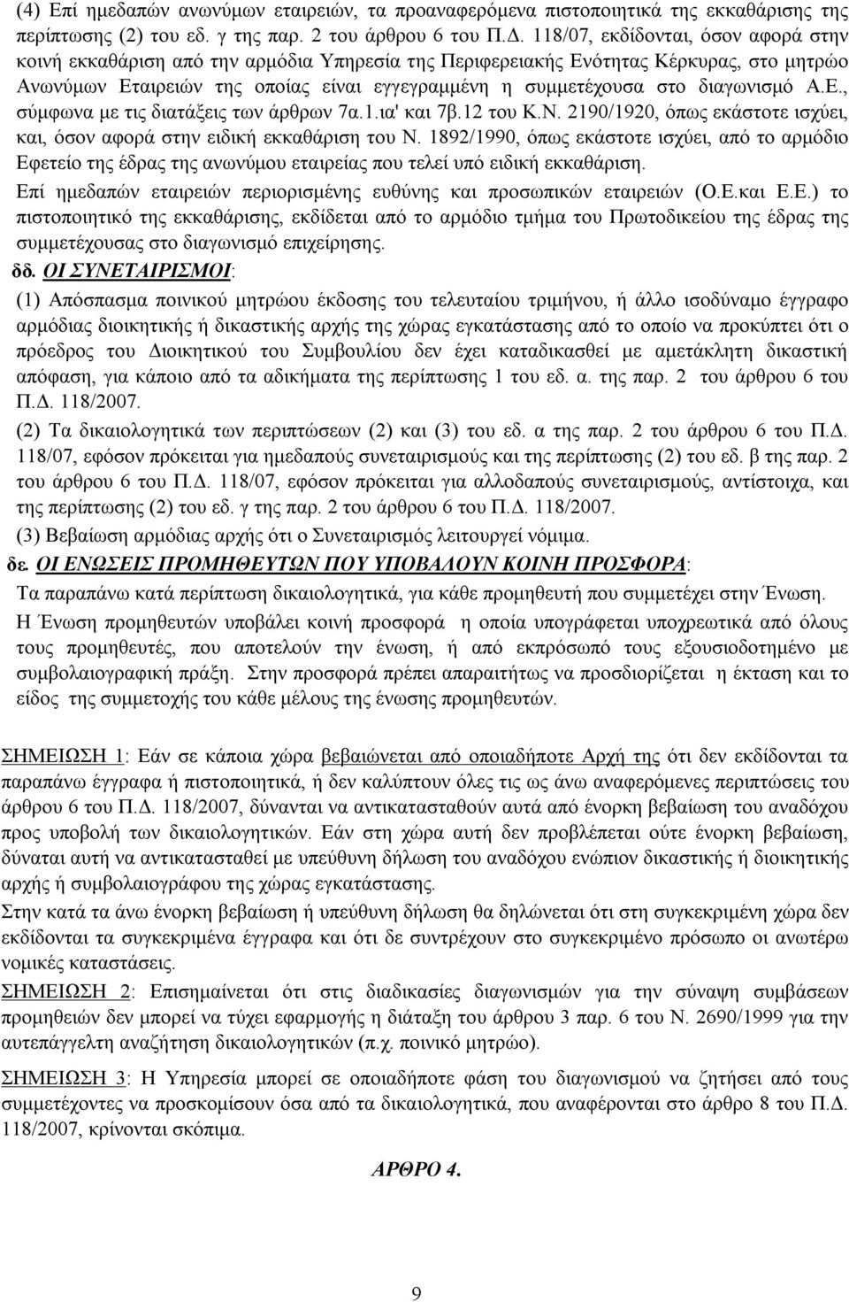 διαγωνισμό Α.Ε., σύμφωνα με τις διατάξεις των άρθρων 7α.1.ια' και 7β.12 του Κ.Ν. 2190/1920, όπως εκάστοτε ισχύει, και, όσον αφορά στην ειδική εκκαθάριση του Ν.