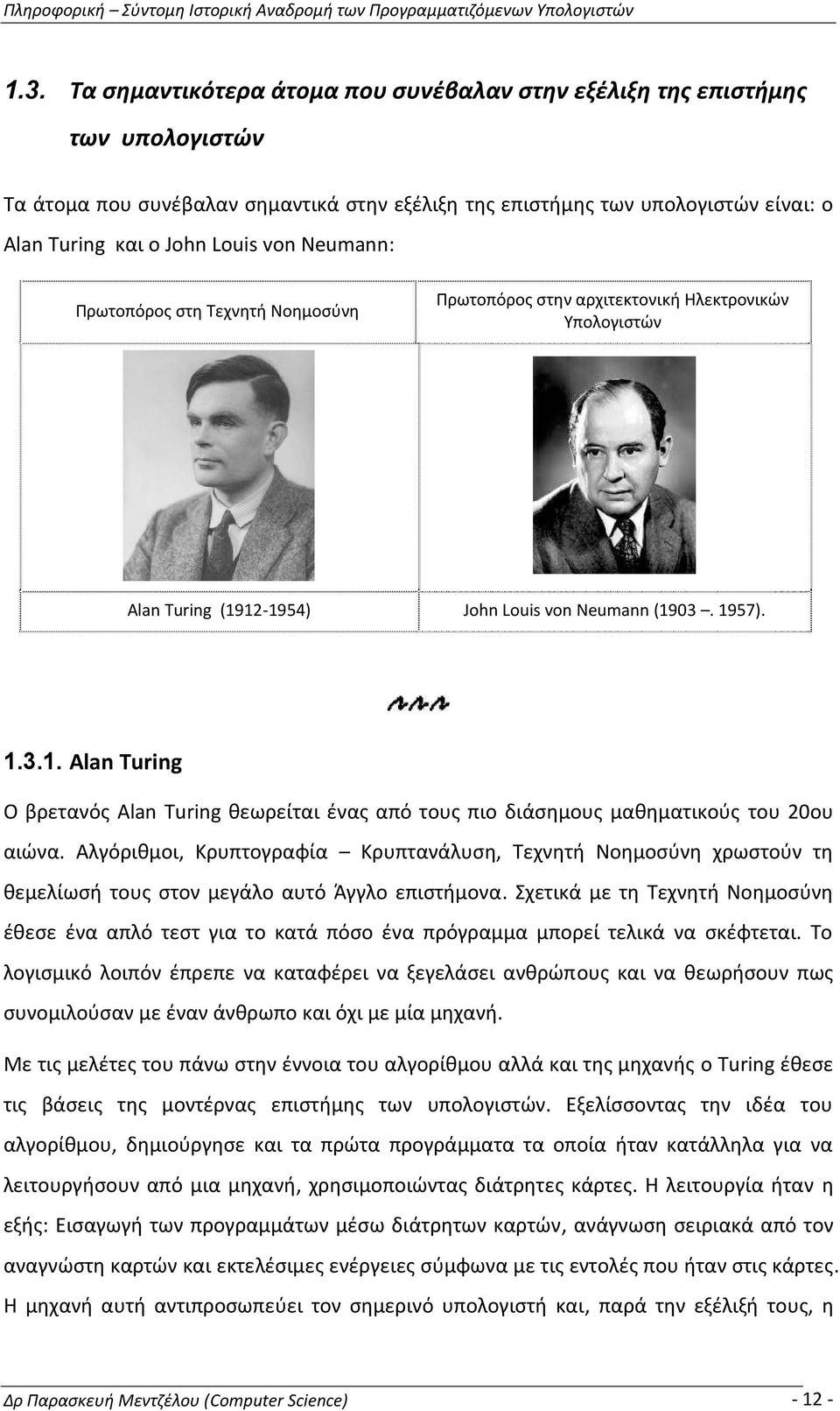 12-1954) John Louis von Neumann (1903. 1957). 1.3.1. Alan Turing Ο βρετανός Alan Turing θεωρείται ένας από τους πιο διάσημους μαθηματικούς του 20ου αιώνα.