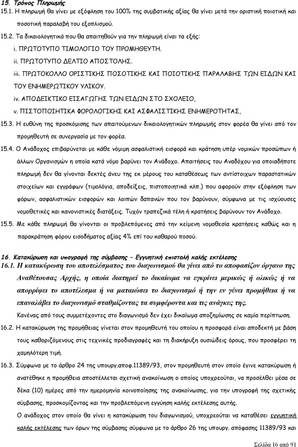 ΠΡΩΤΟΚΟΛΛΟ ΟΡΙΣΤΙΚΗΣ ΠΟΣΟΤΙΚΗΣ ΚΑΙ ΠΟΙΟΤΙΚΗΣ ΠΑΡΑΛΑΒΗΣ ΤΩΝ ΕΙΔΩΝ ΚΑΙ ΤΟΥ ΕΝΗΜΕΡΩΤΙΚΟΥ ΥΛΙΚΟΥ. iv. ΑΠΟΔΕΙΚΤΙΚΟ ΕΙΣΑΓΩΓΗΣ ΤΩΝ ΕΙΔΩΝ ΣΤΟ ΣΧΟΛΕΙΟ, v.