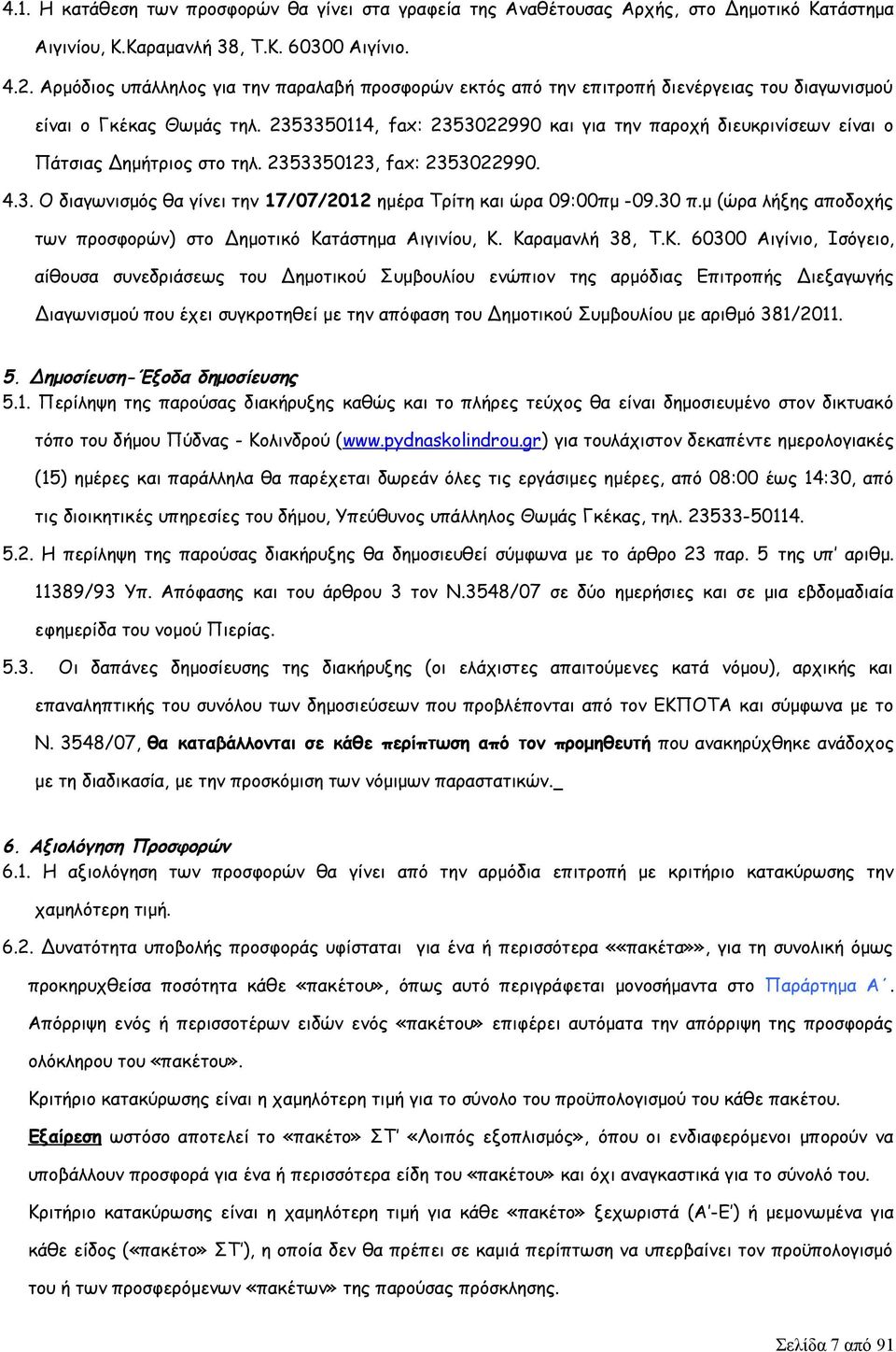 2353350114, fax: 2353022990 και για την παροχή διευκρινίσεων είναι ο Πάτσιας Δημήτριος στο τηλ. 2353350123, fax: 2353022990. 4.3. Ο διαγωνισμός θα γίνει την 17/07/2012 ημέρα Τρίτη και ώρα 09:00πμ -09.