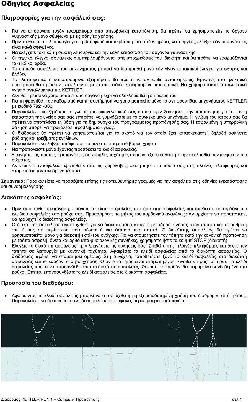 Να ελέγχετε τακτικά τη σωστή λειτουργία και την καλή κατάσταση του οργάνου γυμναστικής.