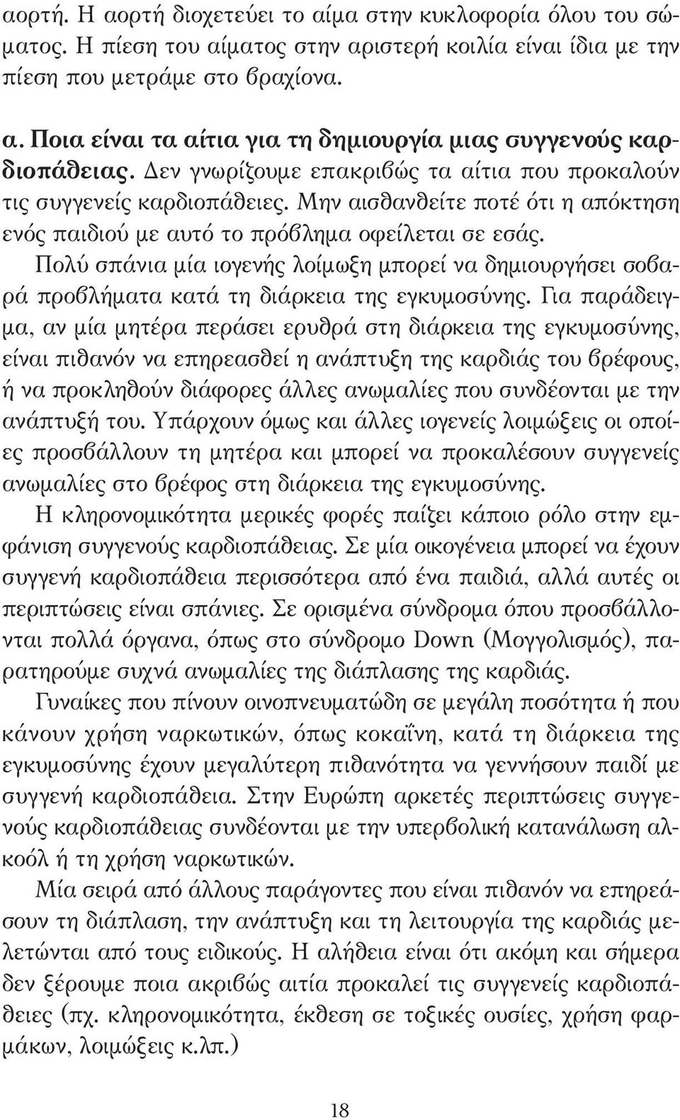 Πολύ σπάνια µία ιογενής λοίµωξη µπορεί να δηµιουργήσει σοβαρά προβλήµατα κατά τη διάρκεια της εγκυµοσύνης.