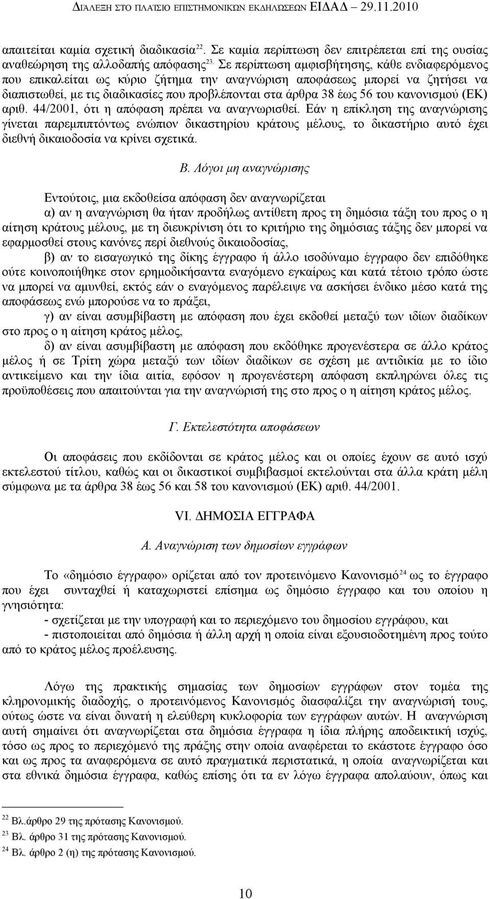 κανονισμού (ΕΚ) αριθ. 44/2001, ότι η απόφαση πρέπει να αναγνωρισθεί.