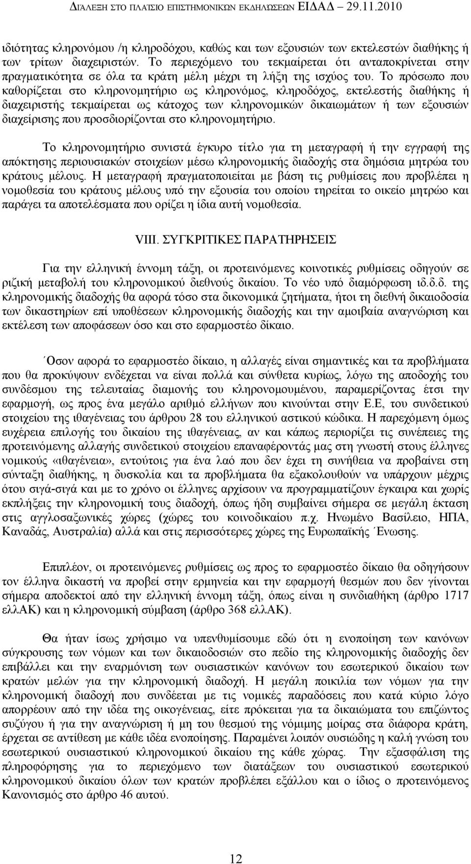 Το πρόσωπο που καθορίζεται στο κληρονομητήριο ως κληρονόμος, κληροδόχος, εκτελεστής διαθήκης ή διαχειριστής τεκμαίρεται ως κάτοχος των κληρονομικών δικαιωμάτων ή των εξουσιών διαχείρισης που