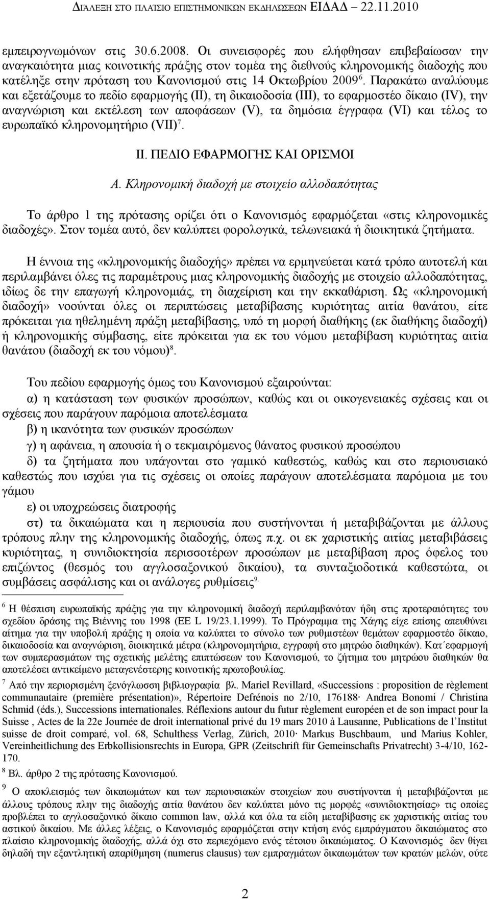 Παρακάτω αναλύουμε και εξετάζουμε το πεδίο εφαρμογής (ΙΙ), τη δικαιοδοσία (ΙΙΙ), το εφαρμοστέο δίκαιο (ΙV), την αναγνώριση και εκτέλεση των αποφάσεων (V), τα δημόσια έγγραφα (VI) και τέλος το