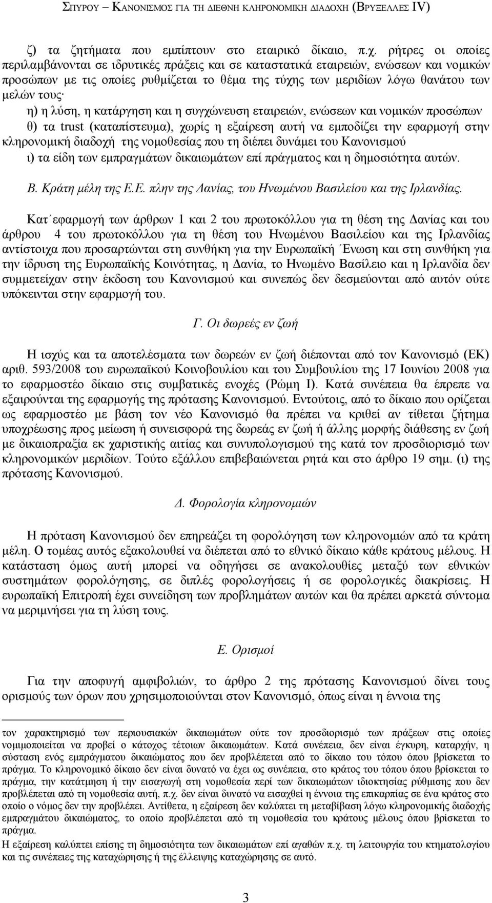 η λύση, η κατάργηση και η συγχώνευση εταιρειών, ενώσεων και νομικών προσώπων θ) τα trust (καταπίστευμα), χωρίς η εξαίρεση αυτή να εμποδίζει την εφαρμογή στην κληρονομική διαδοχή της νομοθεσίας που τη