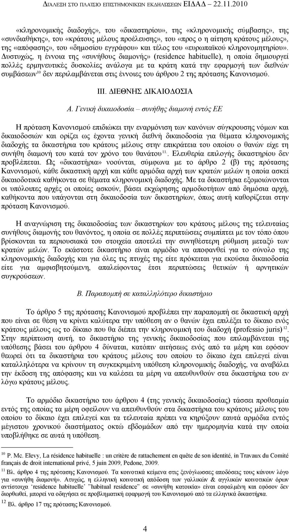 εγγράφου» και τέλος του «ευρωπαϊκού κληρονομητηρίου».