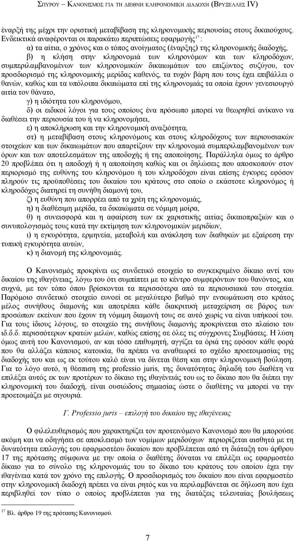 κληροδόχων, συμπεριλαμβανομένων των κληρονομικών δικαιωμάτων του επιζώντος συζύγου, τον προσδιορισμό της κληρονομικής μερίδας καθενός, τα τυχόν βάρη που τους έχει επιβάλλει ο θανών, καθώς και τα