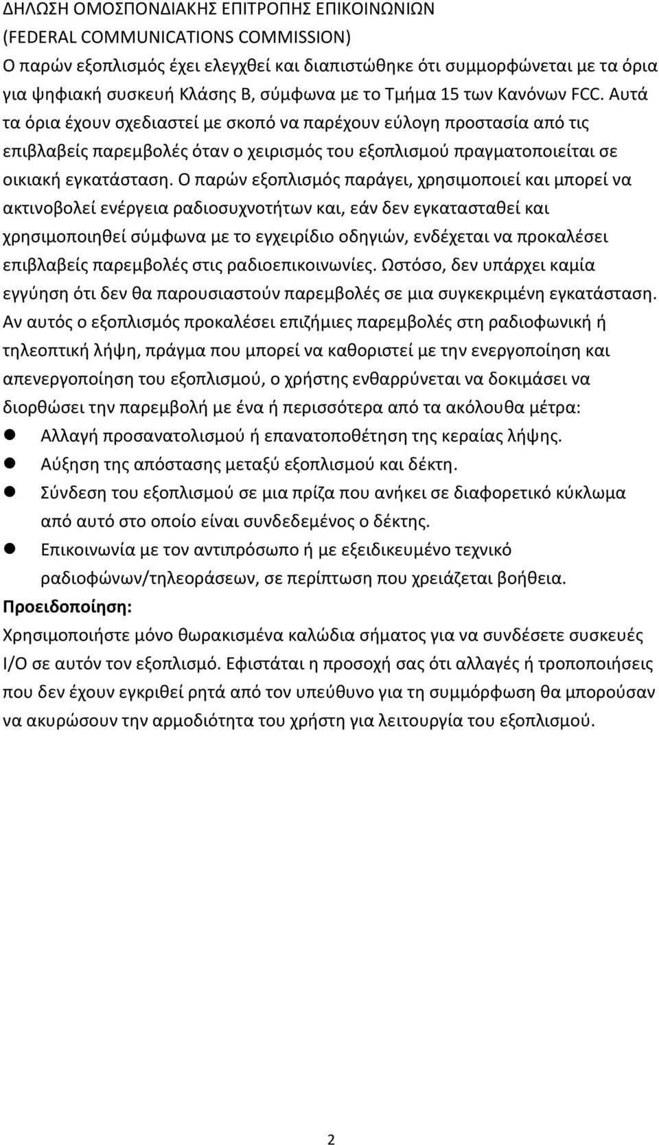 Ο παρών εξοπλισμός παράγει, χρησιμοποιεί και μπορεί να ακτινοβολεί ενέργεια ραδιοσυχνοτήτων και, εάν δεν εγκατασταθεί και χρησιμοποιηθεί σύμφωνα με το εγχειρίδιο οδηγιών, ενδέχεται να προκαλέσει