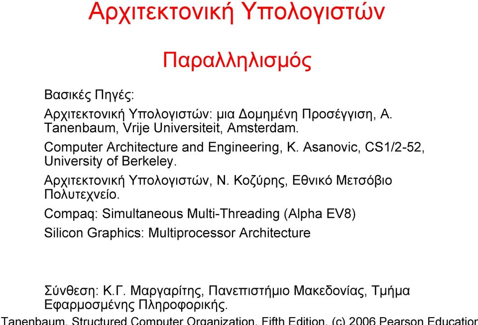 Asanovic, CS1/2-52, University of Berkeley. Αρχιτεκτονική Υπολογιστών, Ν. Κοζύρης, Εθνικό Μετσόβιο Πολυτεχνείο.