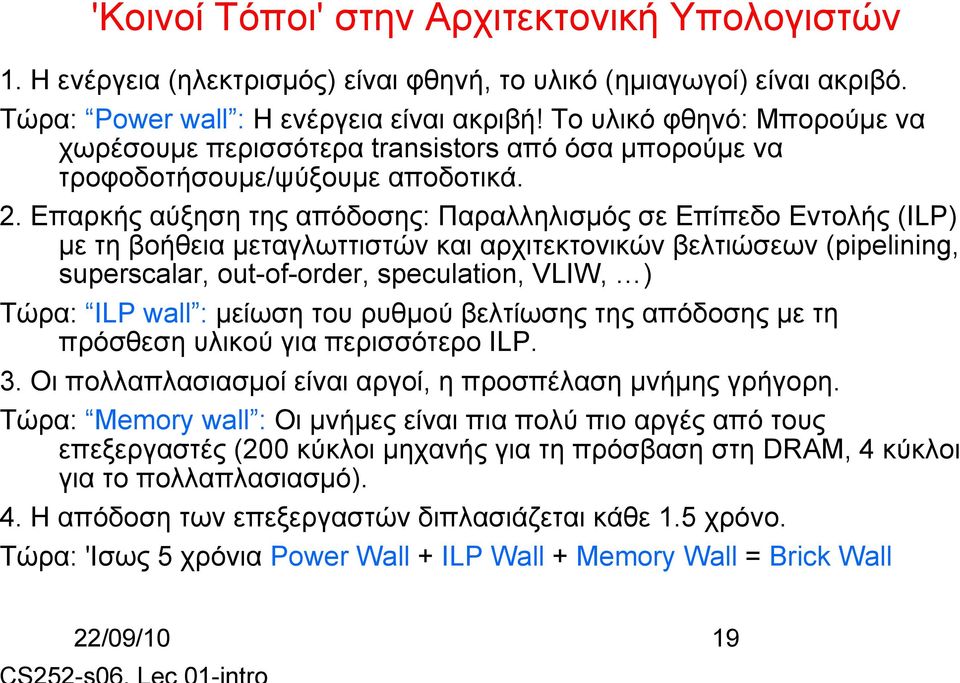 Επαρκής αύξηση της απόδοσης: Παραλληλισμός σε Επίπεδο Εντολής (ILP) με τη βοήθεια μεταγλωττιστών και αρχιτεκτονικών βελτιώσεων (pipelining, superscalar, out-of-order, speculation, VLIW, ) Τώρα: ILP