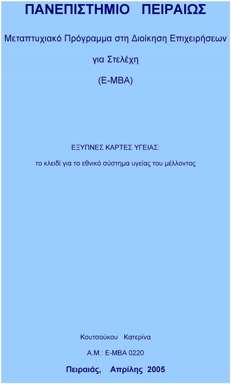 ΥΓΕΙΑΣ: το κλειδί για το εθνικό σύστημα υγείας του